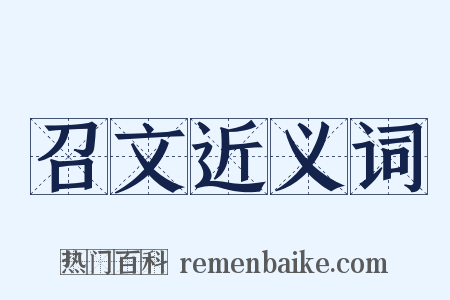 召文近义词是什么意思的图片